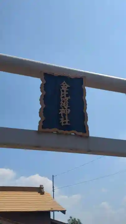 金比羅神社(千葉県)