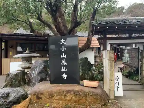  鳳仙寺のその他建物