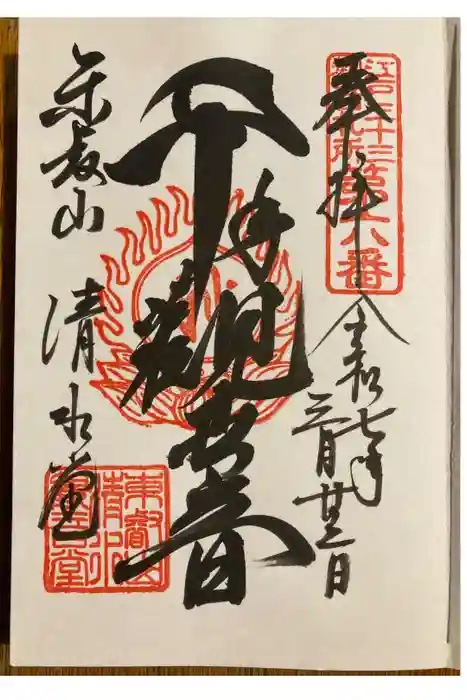清水観音堂の御朱印