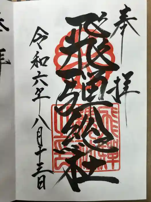 飛騨総社の御朱印