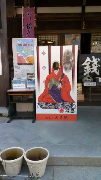 大聖院のその他建物