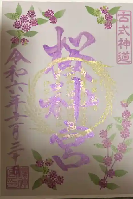 桜神宮の御朱印