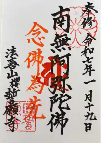 桜誓願寺の御朱印 2025年01月