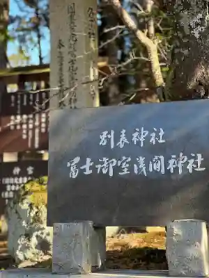 冨士御室浅間神社のその他建物