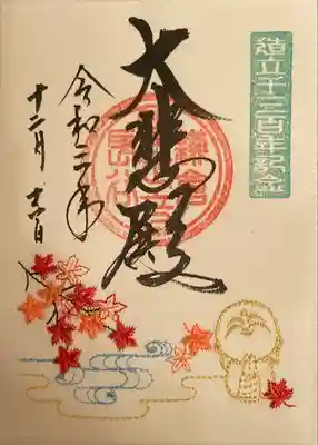 刺繍入り御朱印（ 書置き ）
紅葉となごみ地蔵