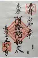 正安寺の御朱印