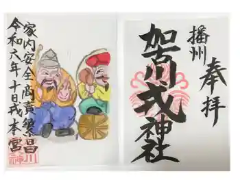 加古川戎神社 (粟津天満神社境内社)の御朱印 2024年01月