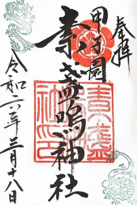 素盞嗚神社の御朱印