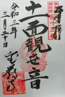 宝厳寺の御朱印