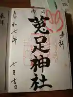 菟足神社の御朱印