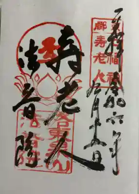 法音院　泉涌寺泉山七福神