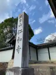 仁和寺の建物その他