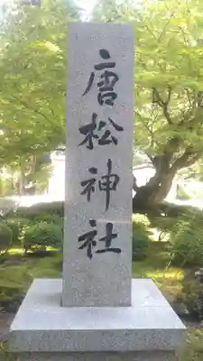 唐松神社(秋田県)
