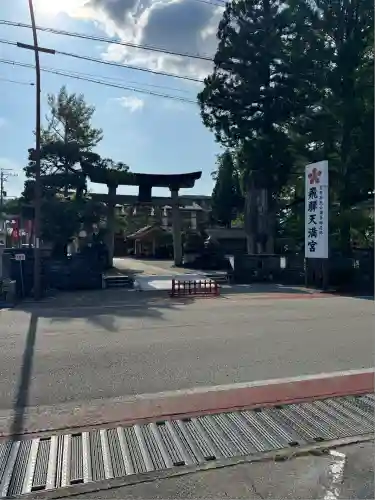 飛驒天満宮(岐阜県)