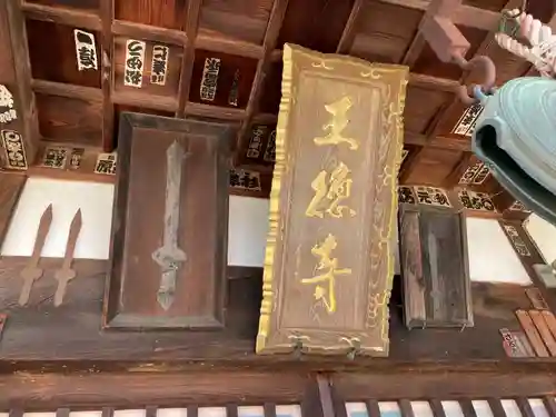 王徳寺の建物その他