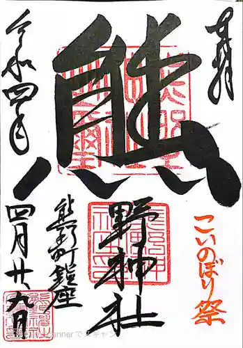 くまくま神社(導きの社 熊野町熊野神社)の御朱印