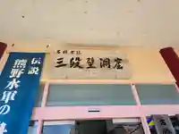 牟婁大辯才天(和歌山県)