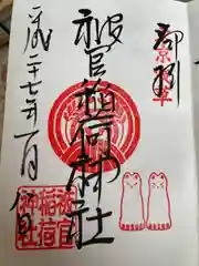 被官稲荷神社の御朱印