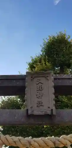 小向三輪神社のその他建物