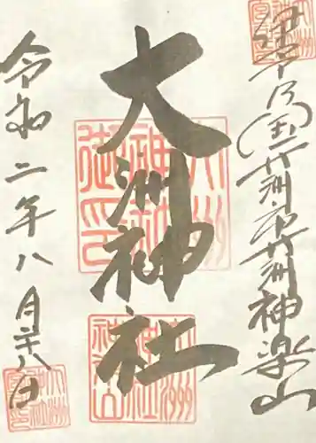 大洲神社の御朱印