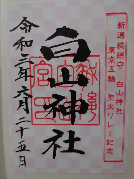 白山神社の御朱印