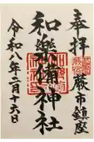 和樂備神社の御朱印