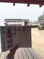 厳島神社の御朱印