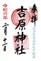 吉原神社(東京都)