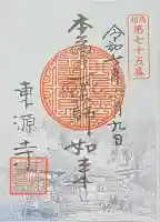 東源寺(千葉県)