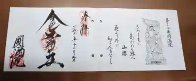 円満院門跡の御朱印