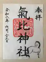 氣比神社の御朱印