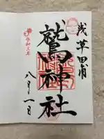 鷲神社の御朱印