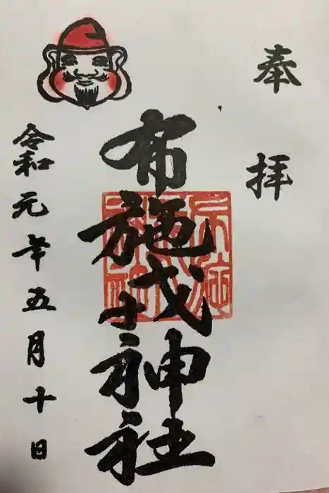 布施戎神社の御朱印