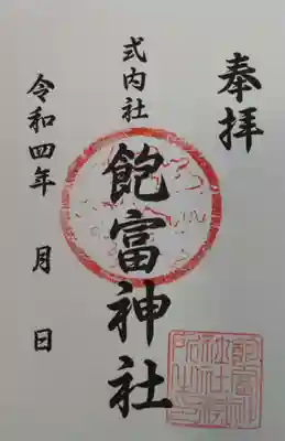 書置きの御朱印。