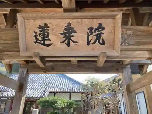 蓮乗院の山門・神門