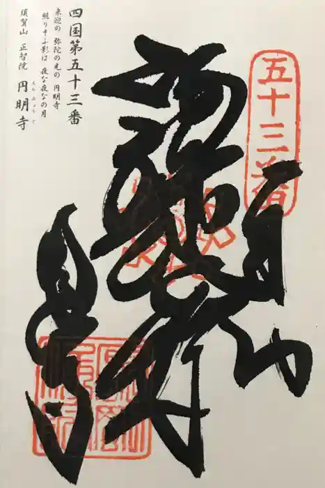 圓明寺（円明寺）の御朱印