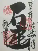 龍安寺の御朱印