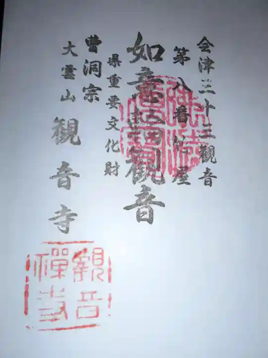 観音寺(福島県)