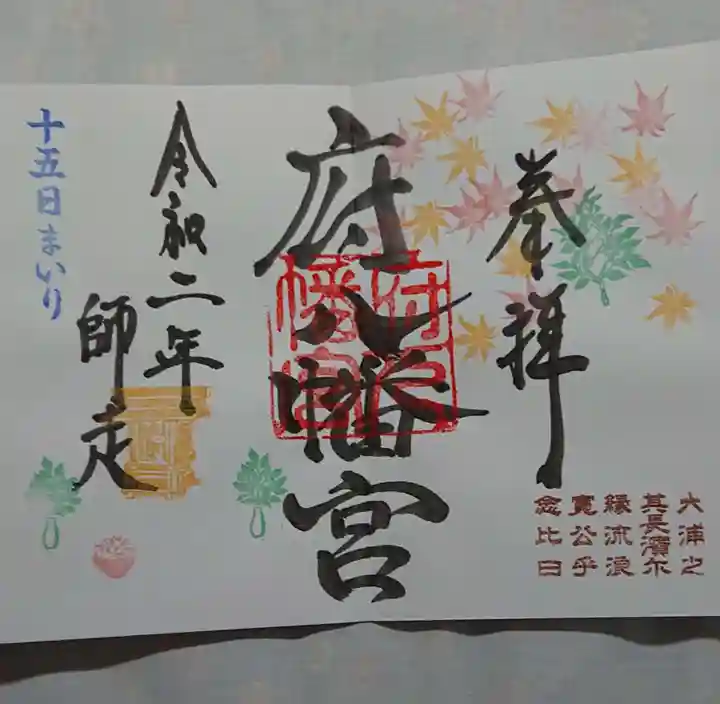 府八幡宮の御朱印
