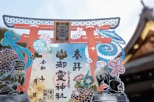 御霊神社の御朱印
