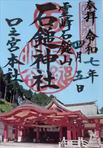 石鎚神社 口之宮 本社の御朱印