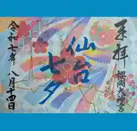 櫻岡大神宮の御朱印