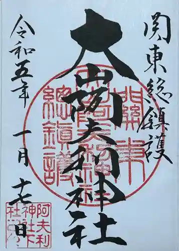 大山阿夫利神社の御朱印