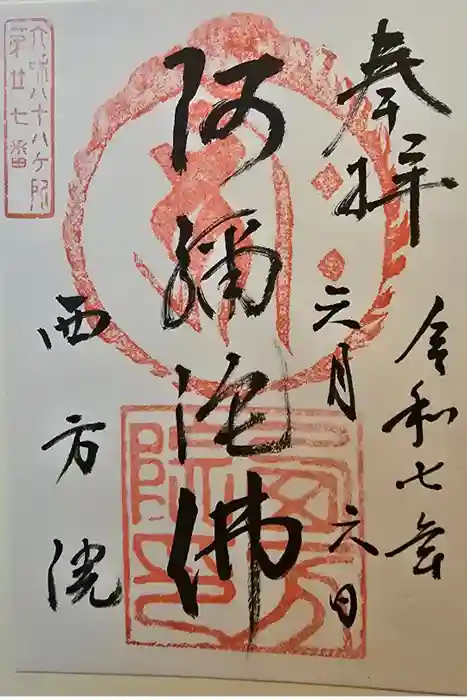 西方院の御朱印