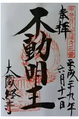 甲斐百八霊場第3番　不動明王