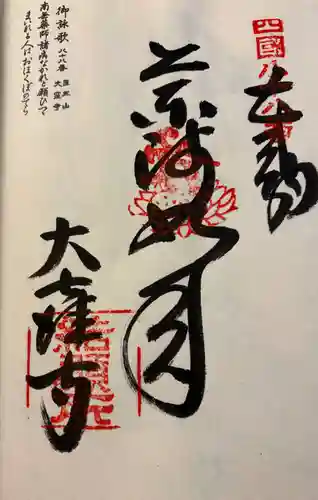 大窪寺の御朱印