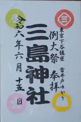 期間限定御朱印　書き置きです