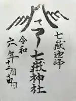 七嶽神社の御朱印