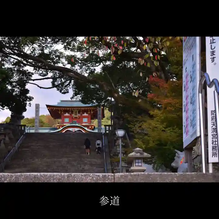 防府天満宮のその他建物