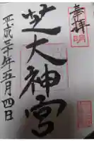 芝大神宮の御朱印